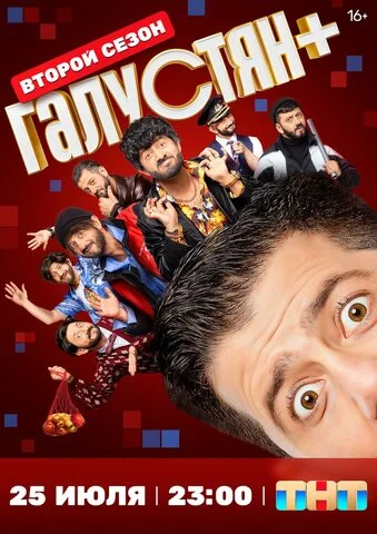 Галустян + - постер
